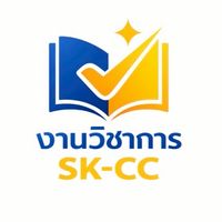 งานวิชาการ วชช.สงขลา