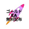 《FX自動売買》無料ゴールドEA配布グループ