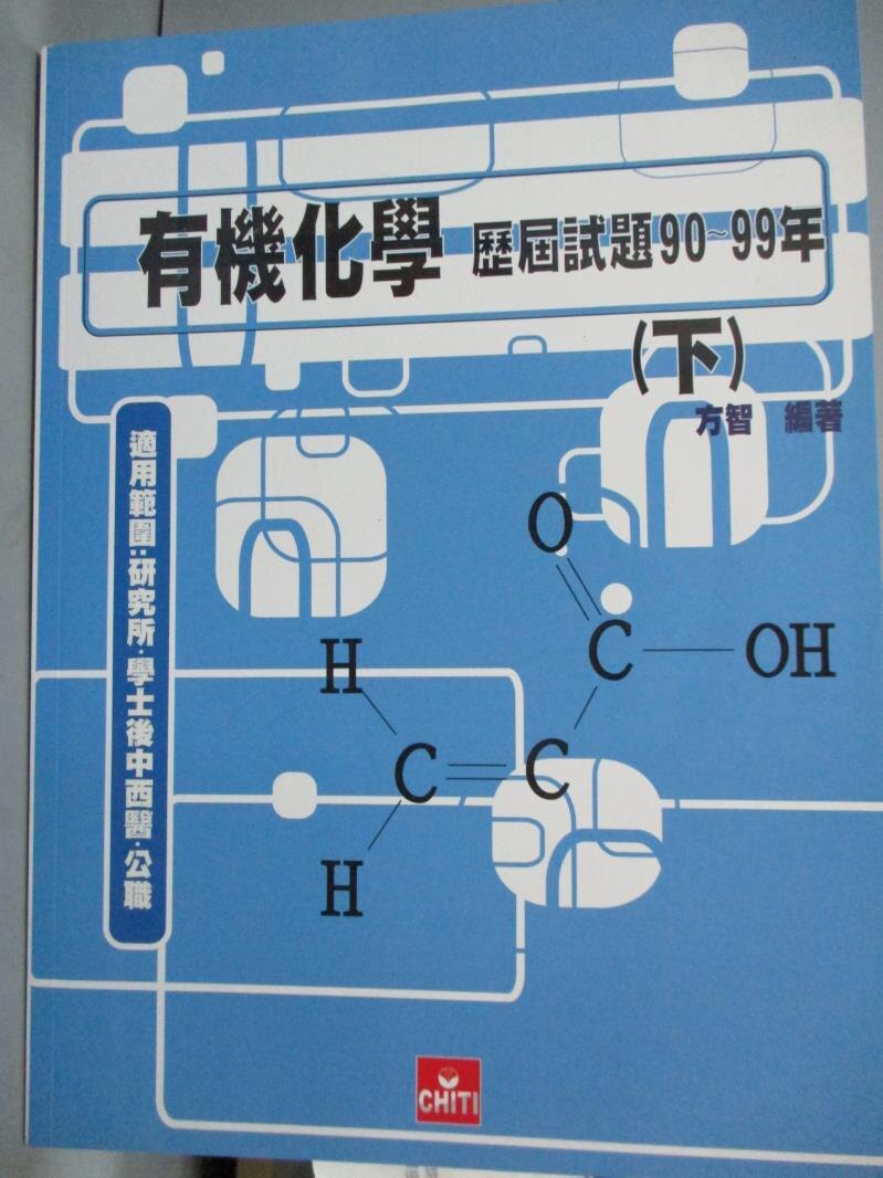 【書寶二手書T1／大學理工醫_WEF】有機化學歷屆試題（下冊）90-99年度_方智