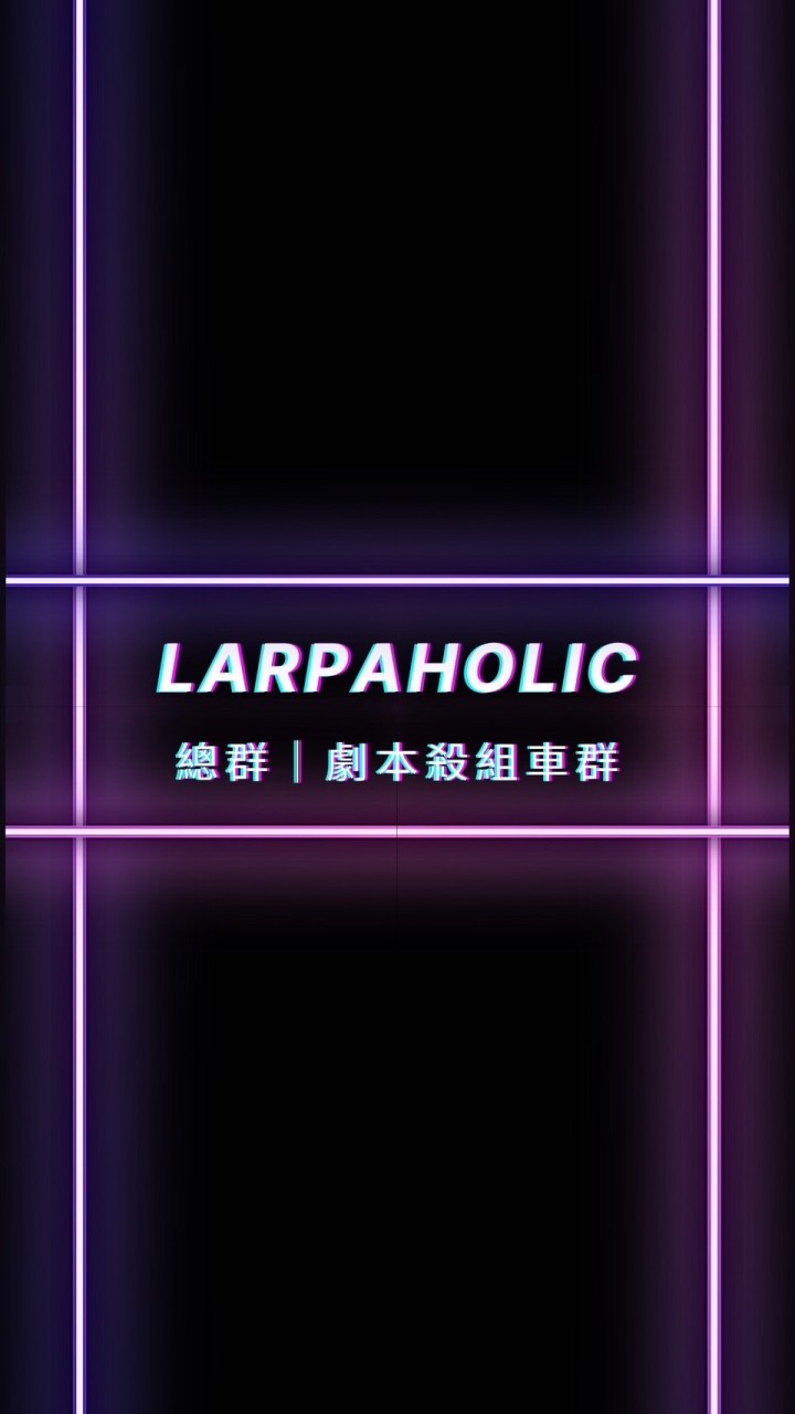 Larpaholic 劇本殺學生組車總群