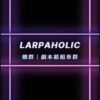 Larpaholic 劇本殺學生組車總群
