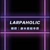 Larpaholic 劇本殺學生組車總群