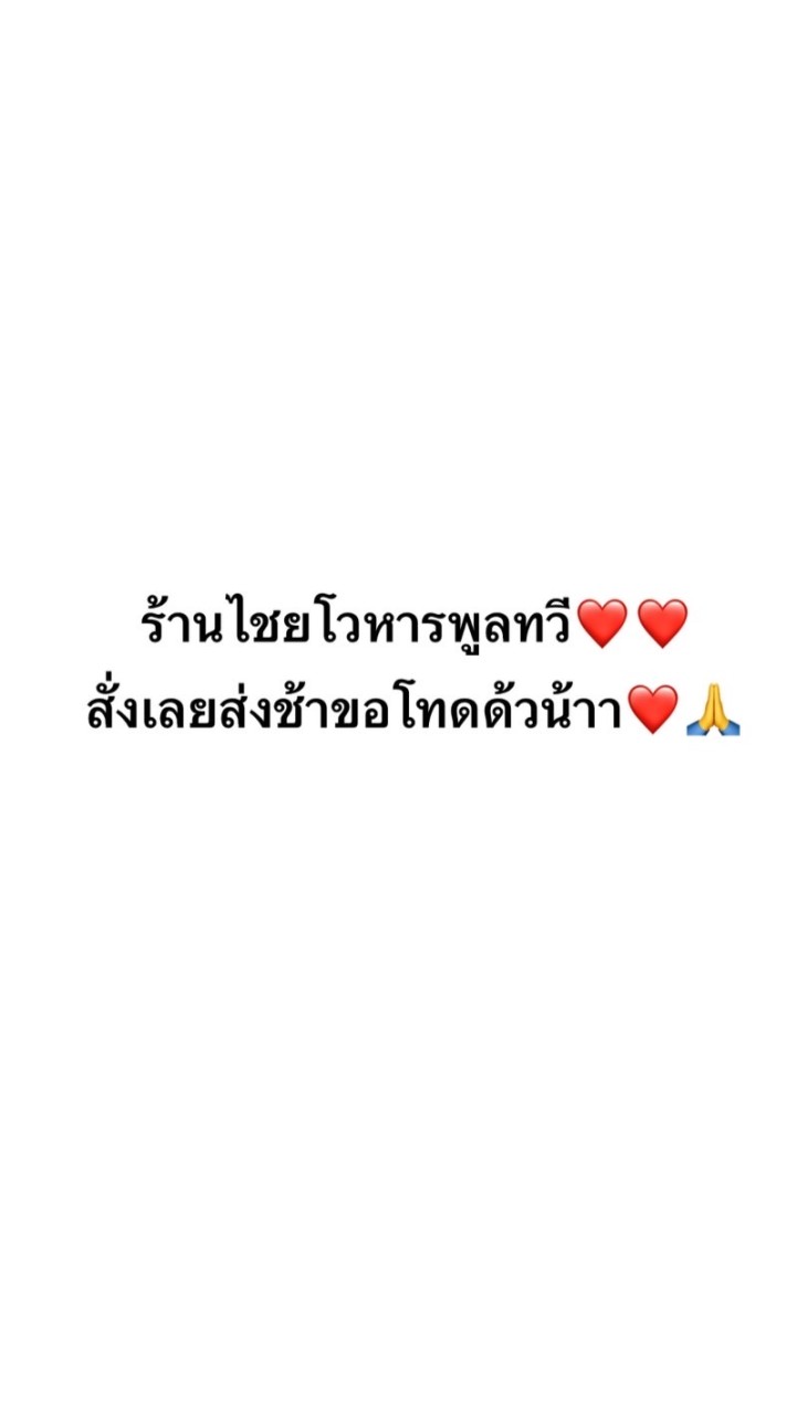 ร้านไชยโวหารพูลทวี (ตี๋น้อย ข้าวสาร แก้ว น้ำแข็ง เบียร์นิดๆ)
