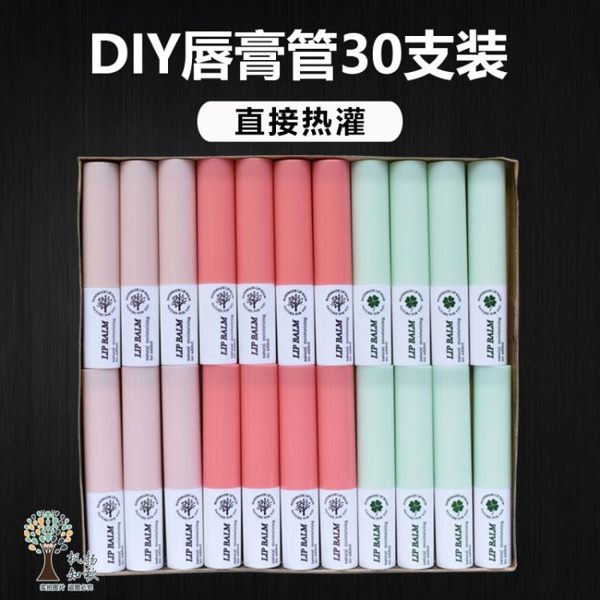 手工diy韓式潤唇膏空管自制唇膏原料工具套餐4g口紅空管30支 創想數位DF