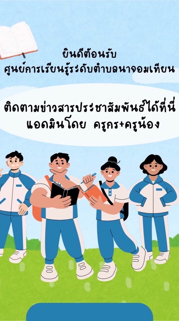 ศูนย์การเรียนรู้ระดับตำบลนาจอมเทียน