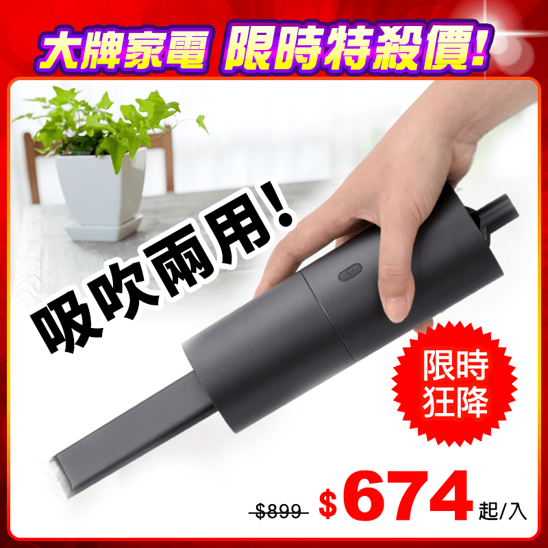 小颶風手持多功能無線吸塵器，顛覆傳統，能吸又能吹，吸的乾淨、吹的徹底，簡便的操作模式和輕巧的尺寸讓清潔變的更簡單，扁嘴吸頭，吸力十足，風力強大、省時又省力，滿足你的多種清潔需求~車用、家用都方便~是你
