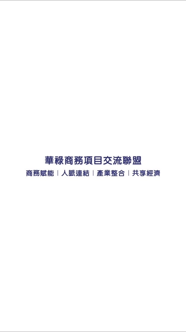 華祿商務項目交流聯盟