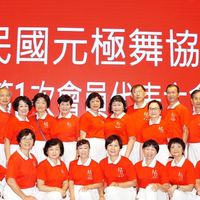 元極舞總會