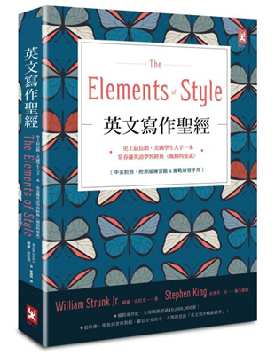 恐怖小說大師Stephen King史蒂芬‧金、奉為權威典範的英文寫作聖經！經典兒童名著《夏綠蒂的網》作者E. B. White極致推崇！橫跨兩世紀‧全球暢銷超過10,000,000冊從哈佛、耶魯，到