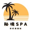 秘境SPA