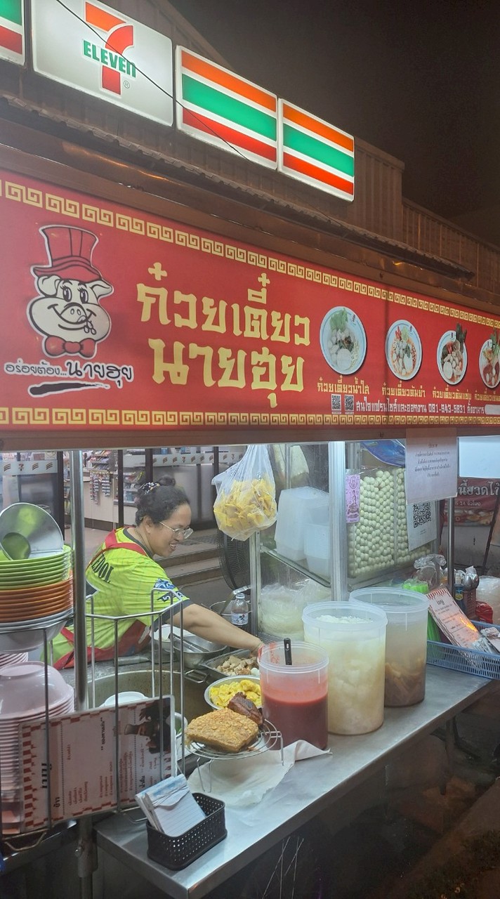 ก๋วยเตี๋ยวนายฮุย+ยำรสแซ่บ