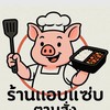 ร้านแอบแซ่บตามสั่ง หมูกรอบคุณหนู