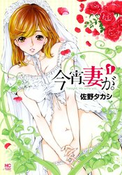 今宵、妻が。
