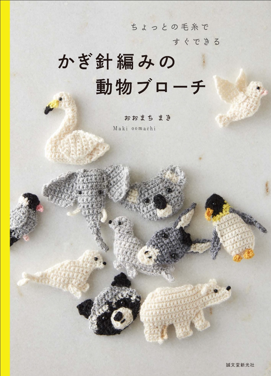 入園 入学のプレゼントにいかが かぎ編みで作る動物ブローチ