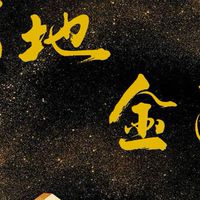 飊股龍王