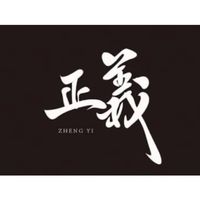 正義操演