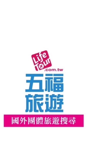 晶茂科技X五福旅遊優惠促銷