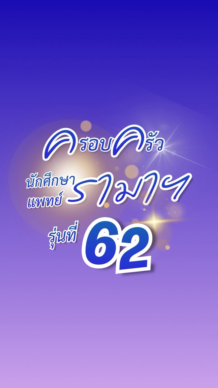 ครอบครัวนักศึกษาแพทย์รามาฯ รุ่นที่ 62