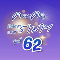 ครอบครัวนักศึกษาแพทย์รามาฯ รุ่นที่ 62