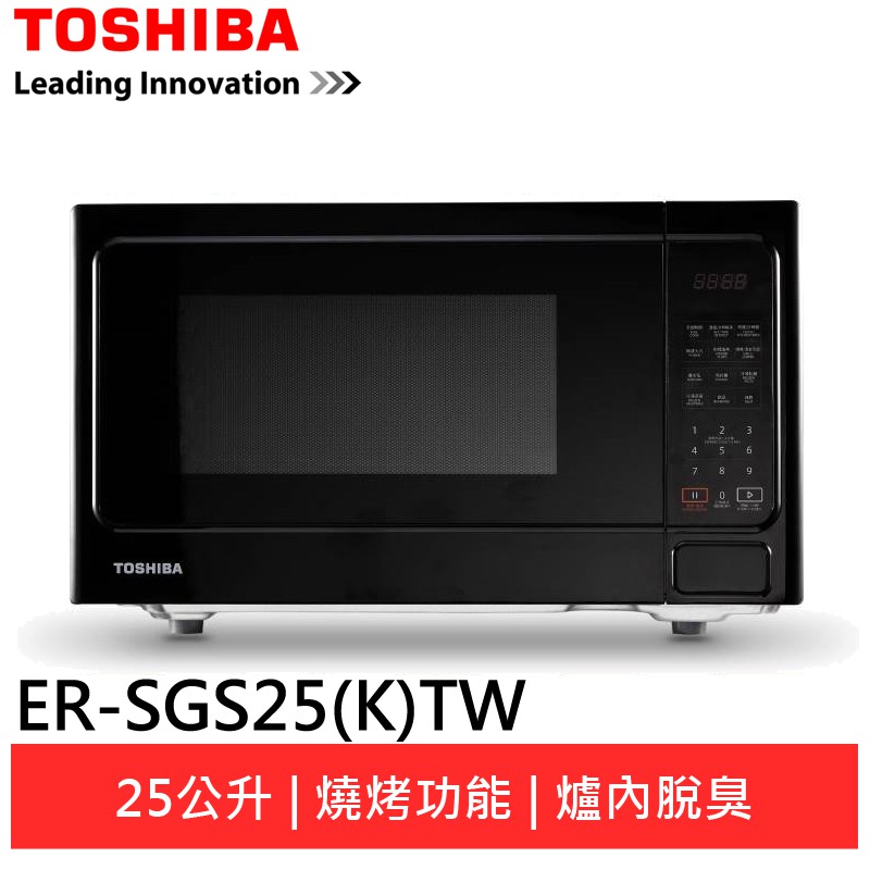 (輸碼現折300 AWTRE0620)TOSHIBA東芝25公升輕觸式燒烤微波爐【ER-SGS25(K)TW】