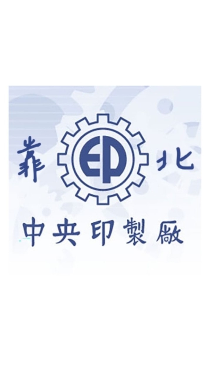 靠北中央印製廠