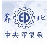 靠北中央印製廠