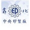 靠北中央印製廠