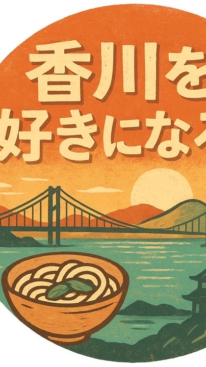 香川を好きになろう🎵