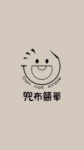 兜布簡單