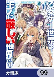 乙女ゲー世界はモブに厳しい世界です【分冊版】