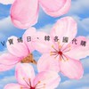 🌸V寶媽代購🌸6/24-7/1首爾連線