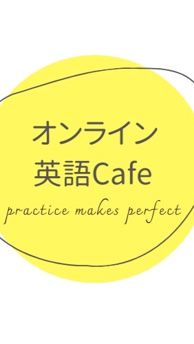 オンライン英語Cafeのオープンチャット