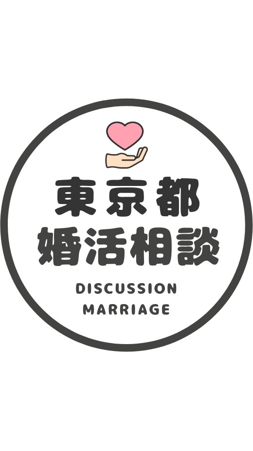 【東京】恋愛/婚カツ相談室🗼 OpenChat