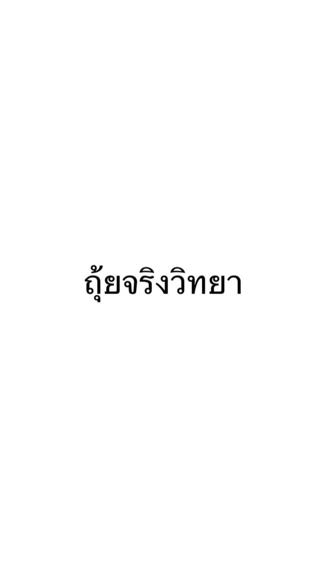 ถุ้ยจริงวิทยา💪🏻💪🏻