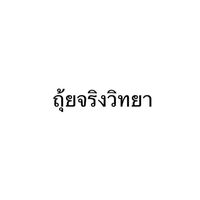 ถุ้ยจริงวิทยา💪🏻💪🏻