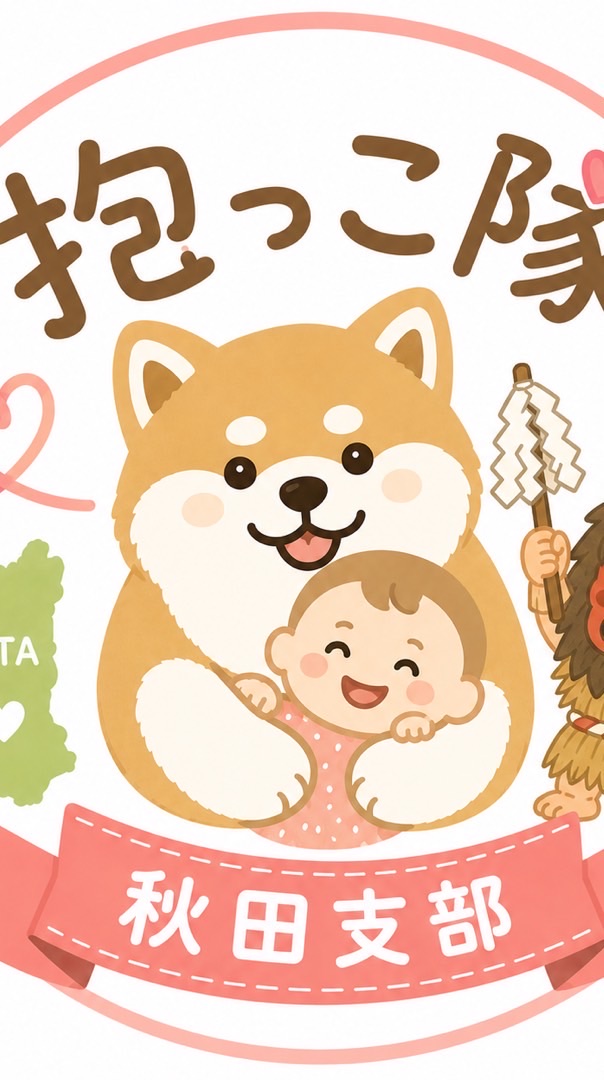 抱っこ隊【秋田】👩‍🍼