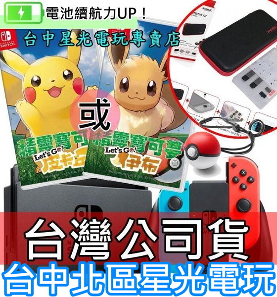 電力加強【NS主機＋精靈寶可夢】 Switch 電光紅藍／灰色＋皮卡丘 或 伊布＋精靈球＋收納包＋貼