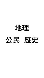 國中小社會科討論群