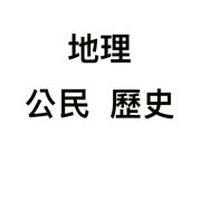 國中小社會科討論群