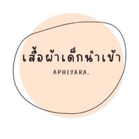 เสื้อผ้าเด็กนำเข้า Aphisara.