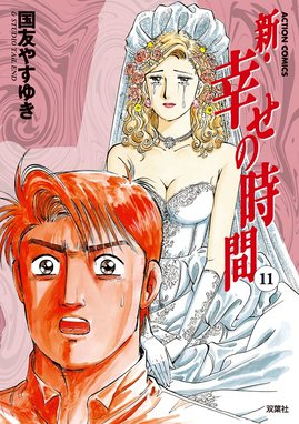 新 幸せの時間 漫画 11巻から巻 無料 試し読み 価格比較 マンガリスト