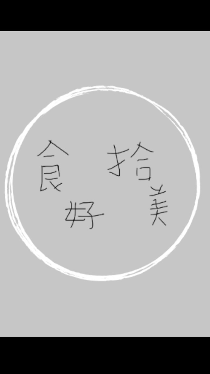 食好拾美