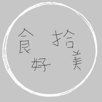 食好拾美