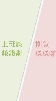 (1群)上班族賺錢術/期貨穩穩賺