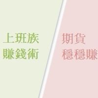 (1群)上班族賺錢術/期貨穩穩賺