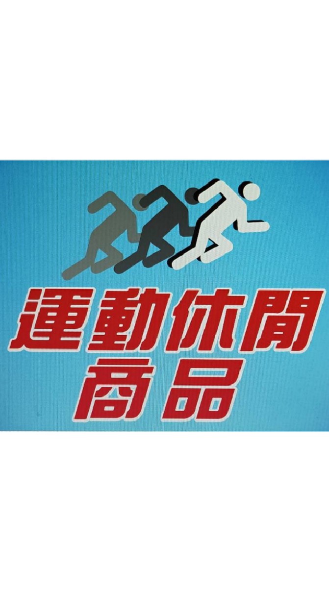 運動休閒商品－宜蘭