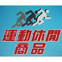 運動休閒商品－宜蘭