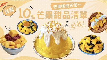 夏季限定！芒果糯米冰、爆漿芒果爽、芒果牛奶冰，盤點「台南10家當季限定」必吃！