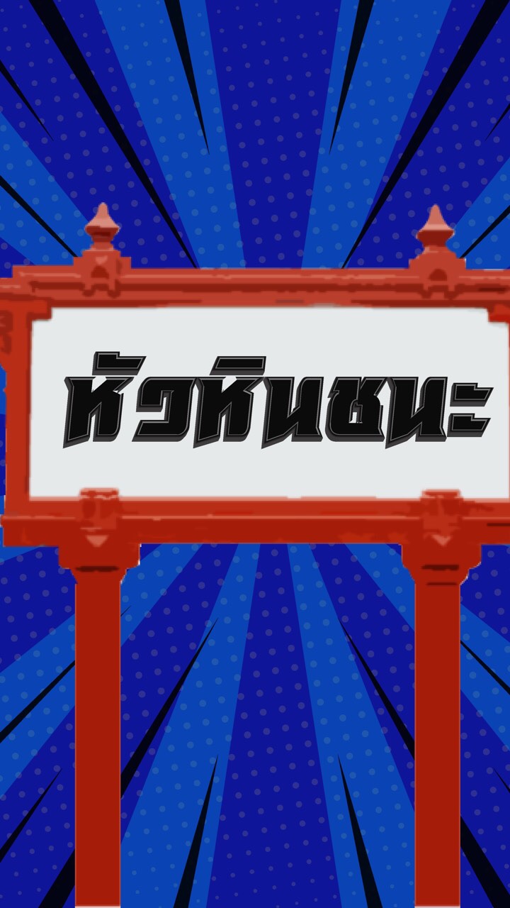 หัวหินชนะ