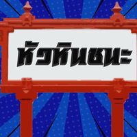 หัวหินชนะ